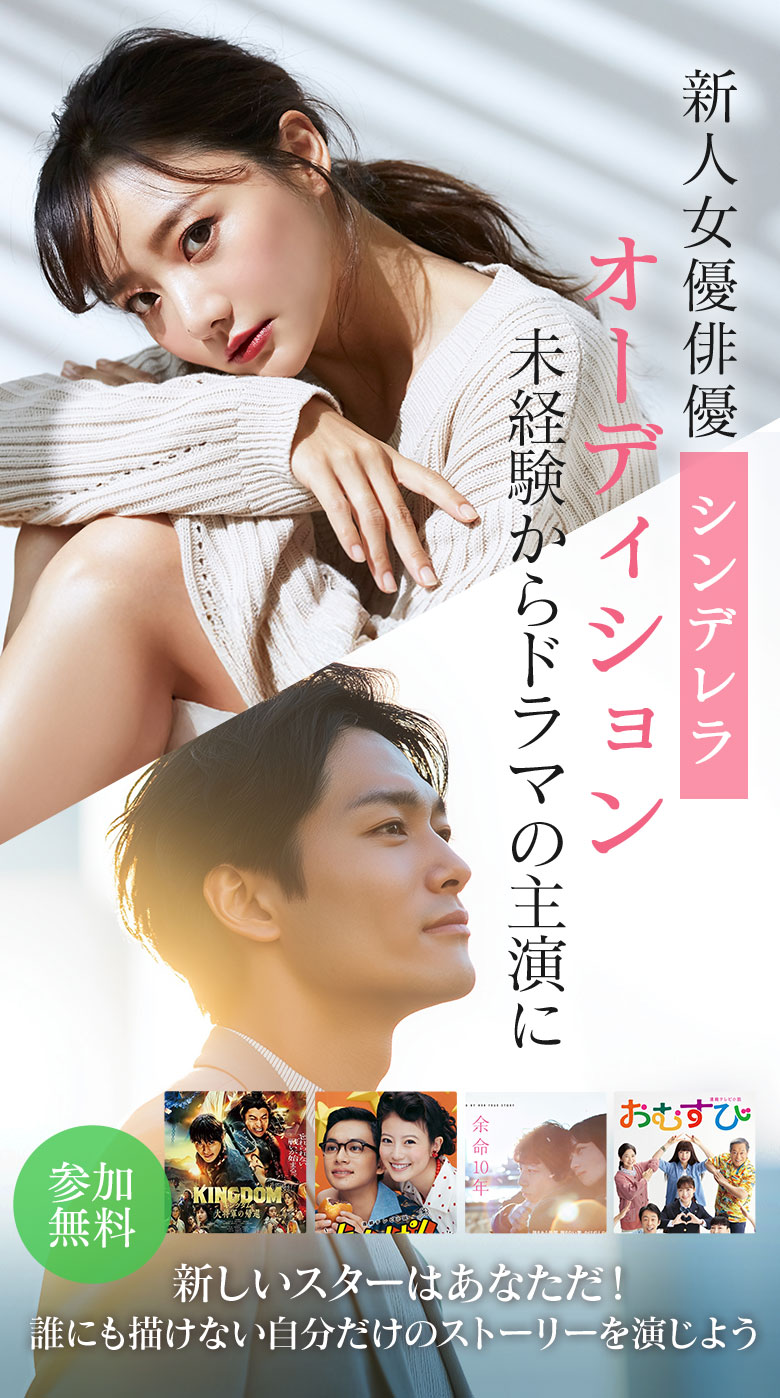 新人俳優女優シンデレラオーディション。未経験からドラマの主演に。誰にも描けない自分だけのストーリーを演じよう。新しいスターはあなただ!